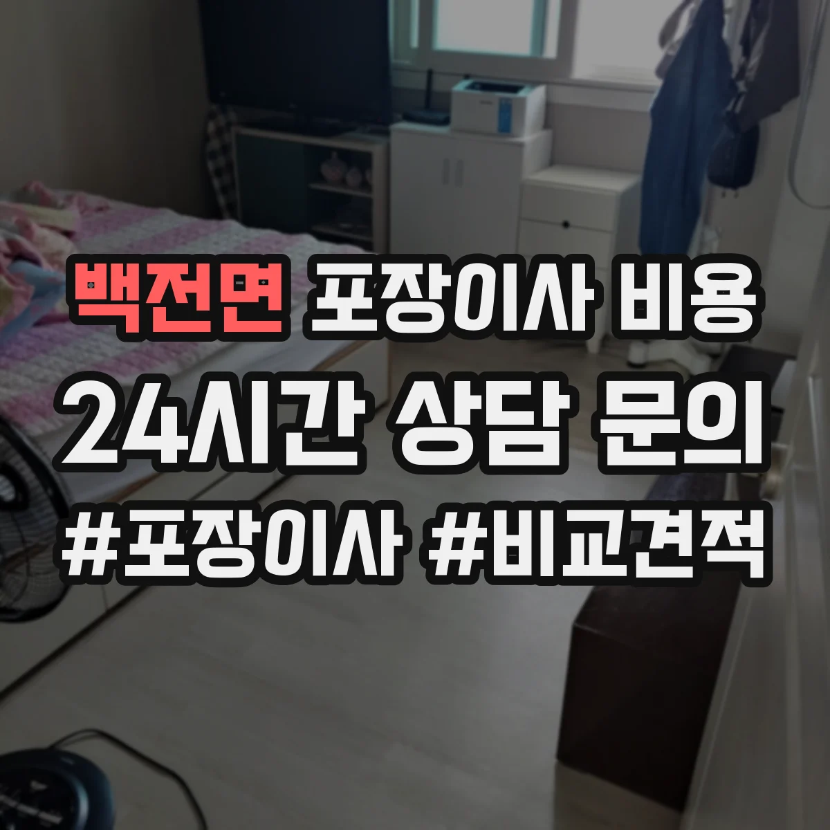 백전면 포장이사 비용 견적서에서 옵션·추가항목 따로 받기