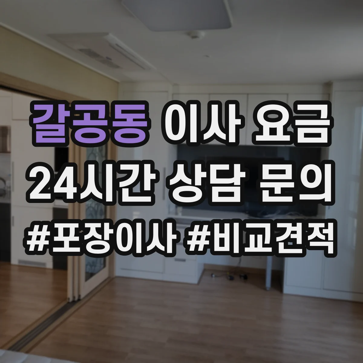 갈공동 이사 요금