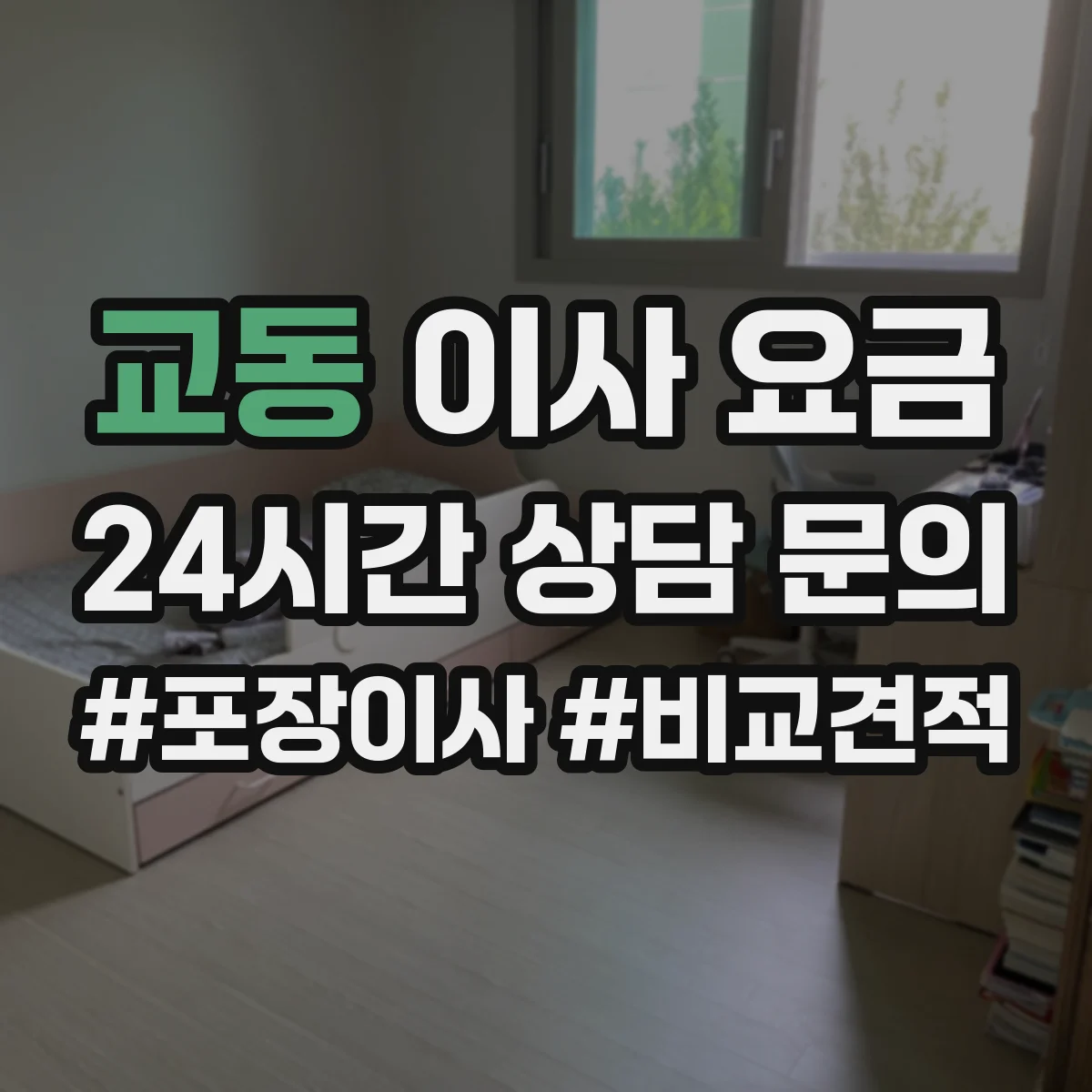 교동 이사 요금