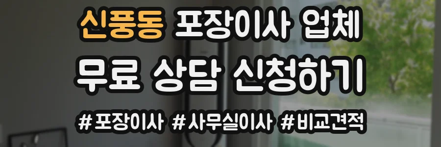 신풍동 포장이사 업체