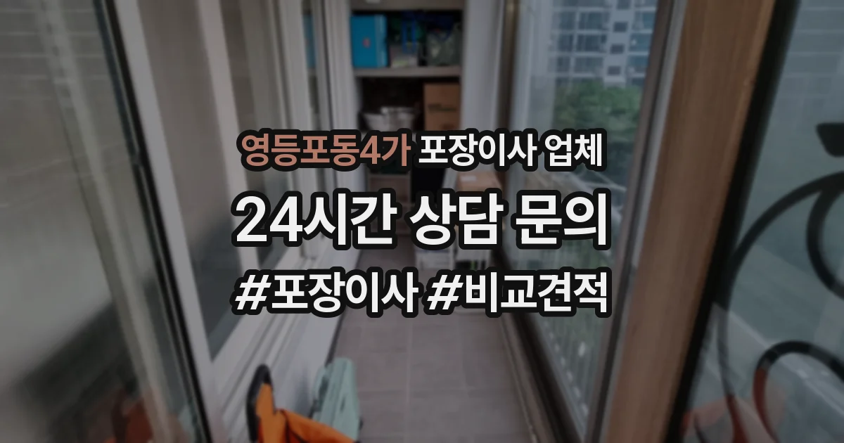 영등포동4가 포장이사 업체