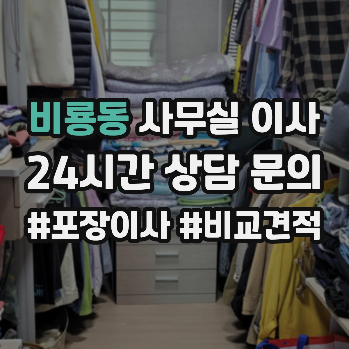 비룡동 사무실 이사