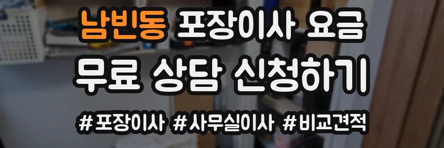 남빈동 포장이사 요금