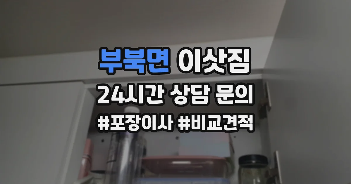 부북면 이삿짐