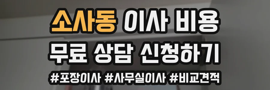 소사동 이사 비용