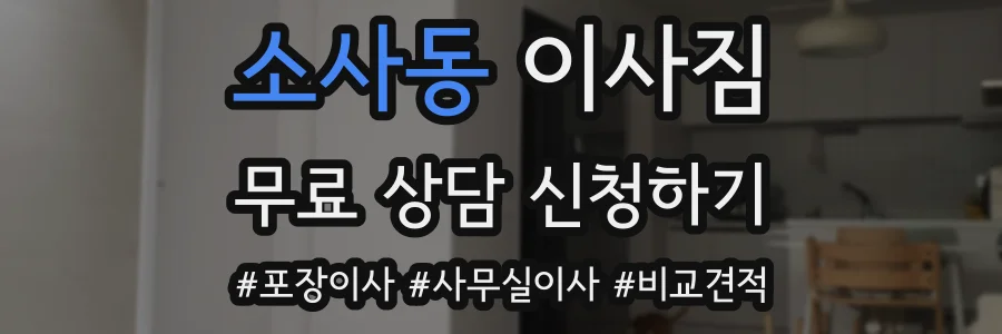 소사동 이사짐