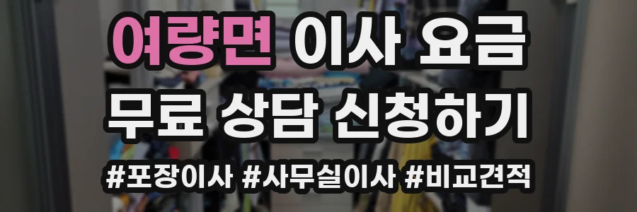 여량면 이사 요금