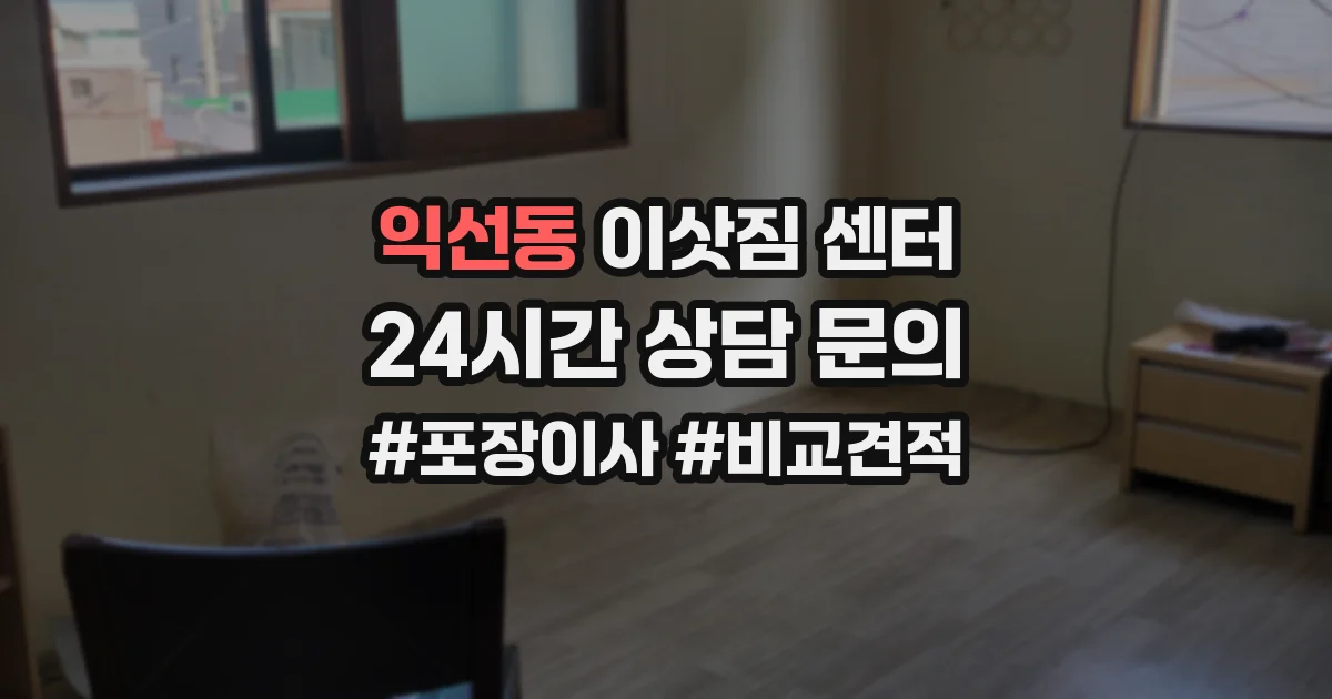 익선동 이삿짐 센터