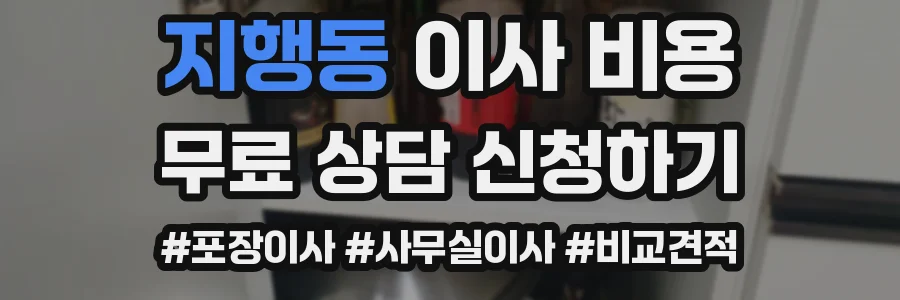 지행동 이사 비용
