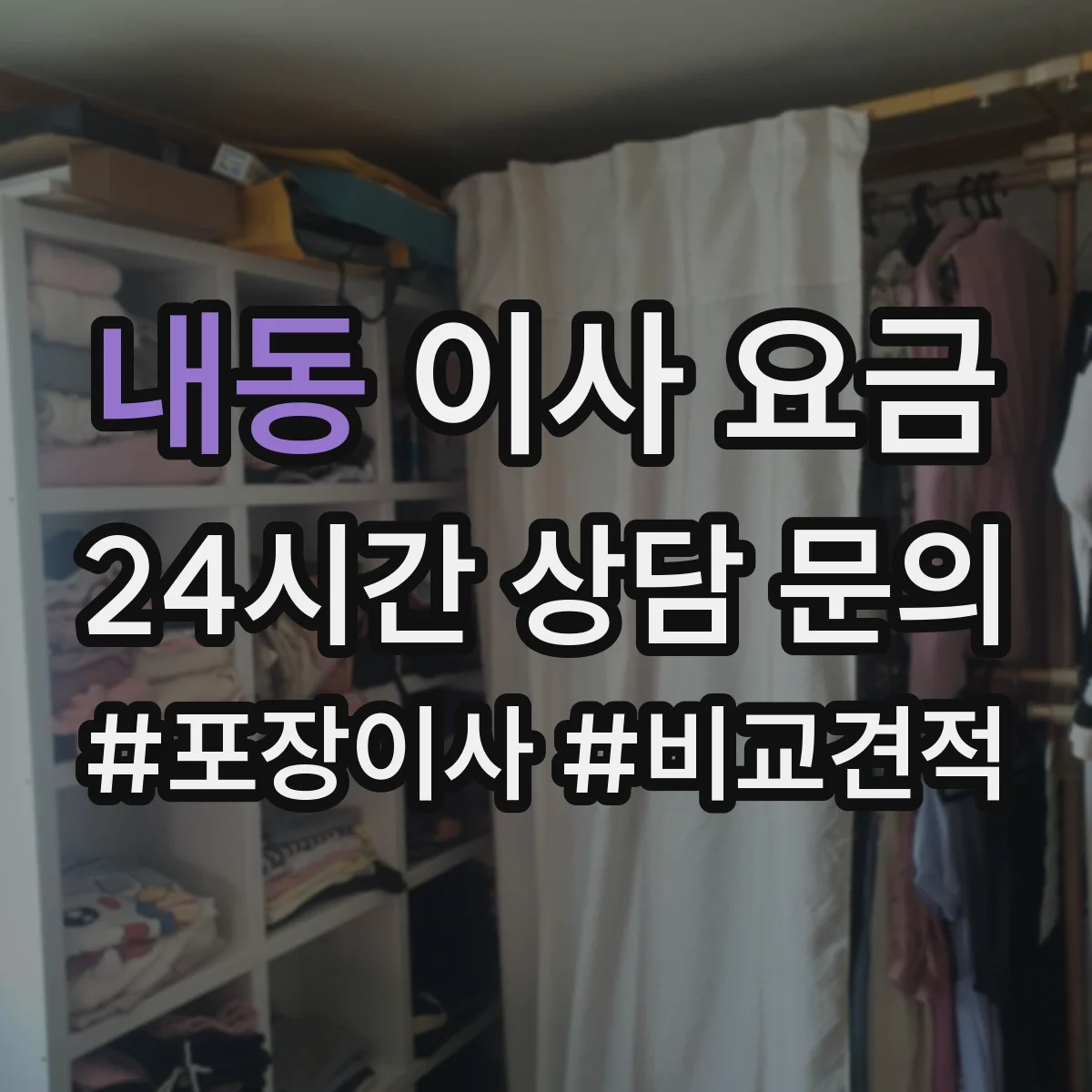내동 이사 요금
