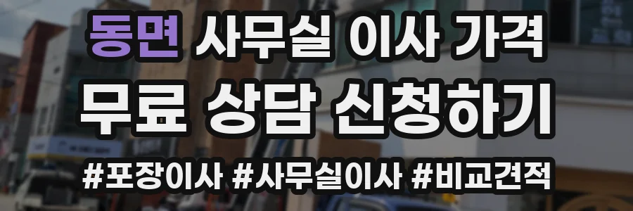 동면 사무실 이사 가격