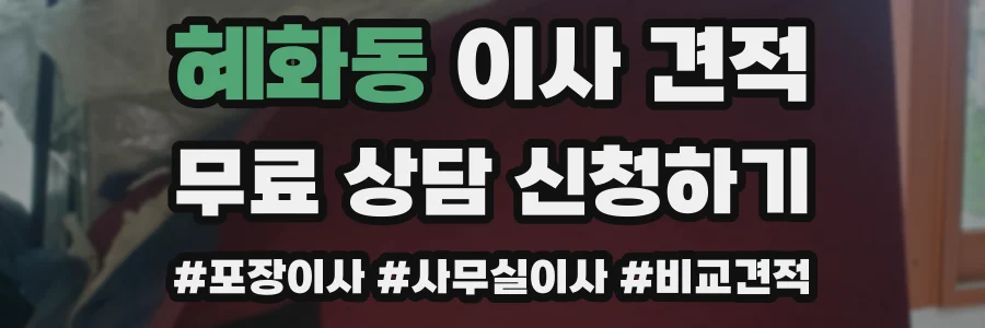 혜화동 이사 견적