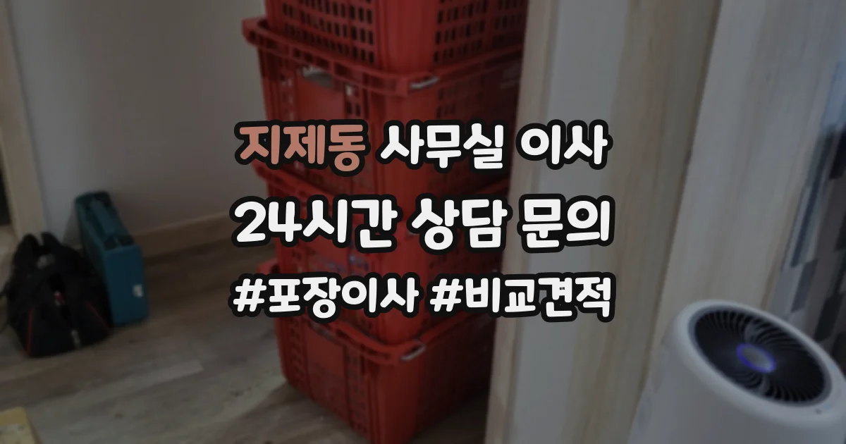 지제동 사무실 이사