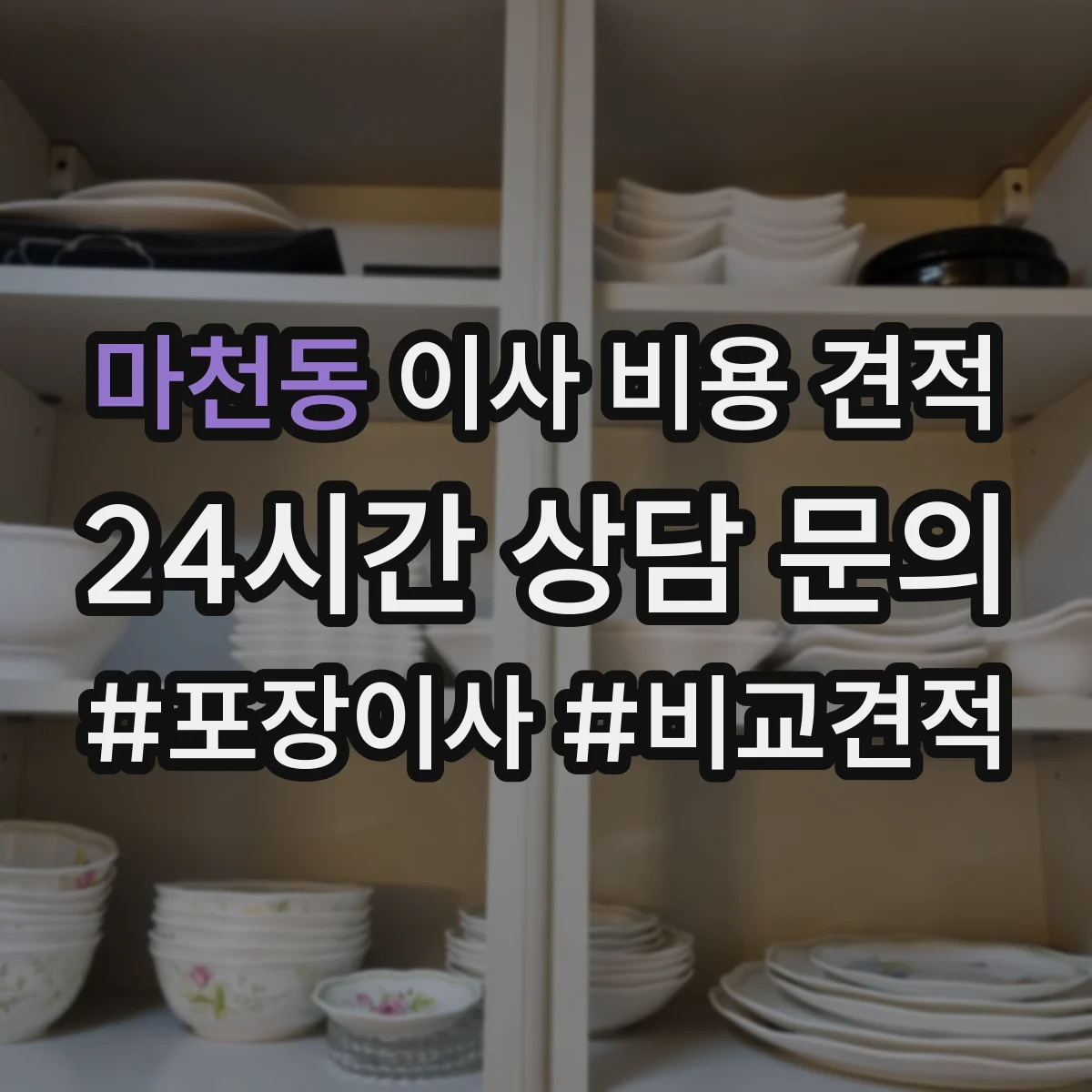 마천동 이사 비용 견적