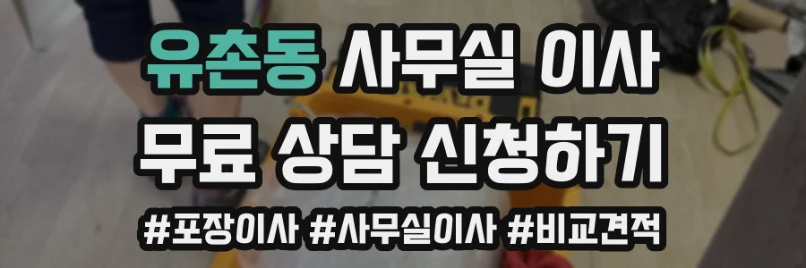유촌동 사무실 이사