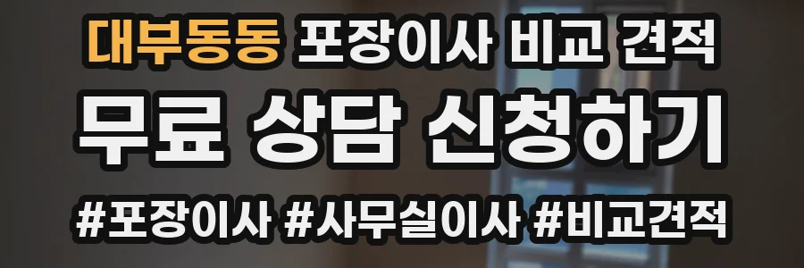 대부동동 포장이사 비교 견적