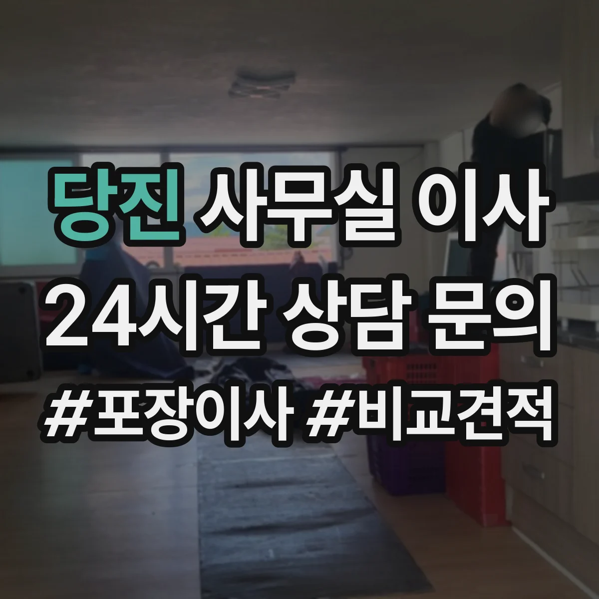 당진 사무실 이사