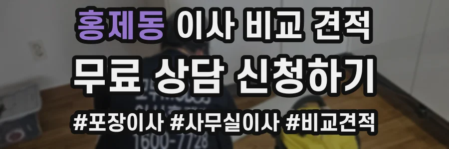 홍제동 이사 비교 견적