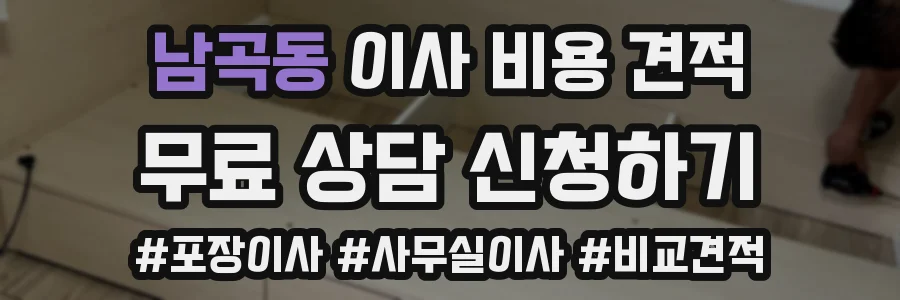 남곡동 이사 비용 견적