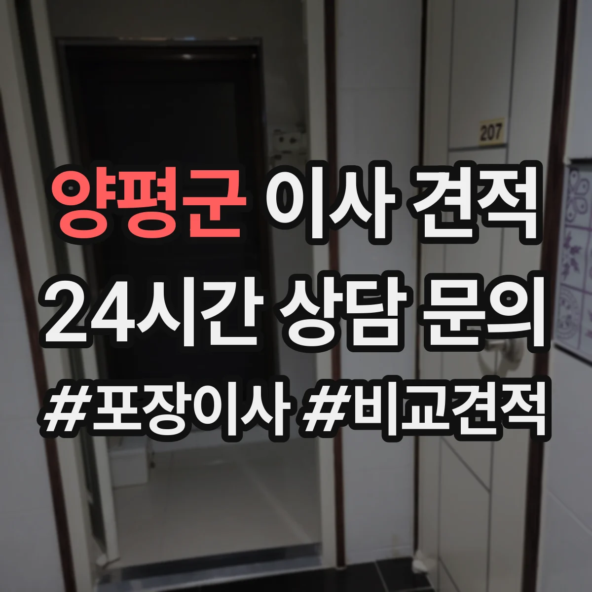 양평군 이사 견적