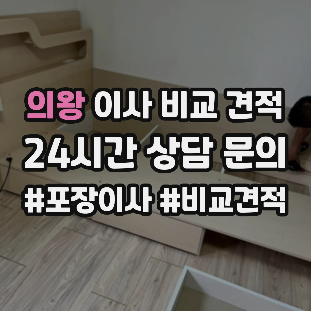 의왕 이사 비교 견적