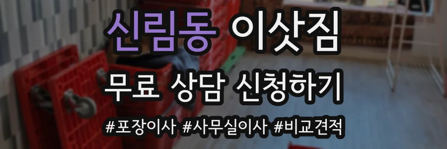 신림동 이삿짐