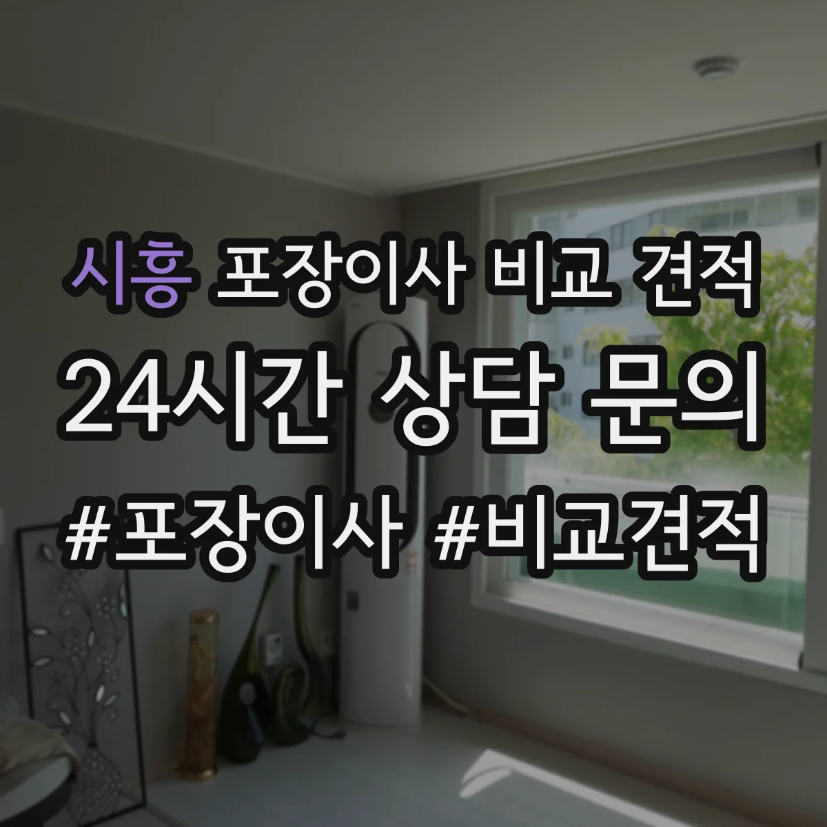 시흥 포장이사 비교 견적 주말·평일 일정 차이 인력 투입 관점