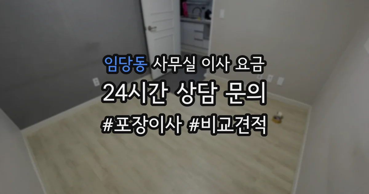 임당동 사무실 이사 요금