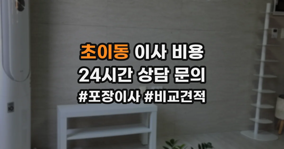 초이동 이사 비용