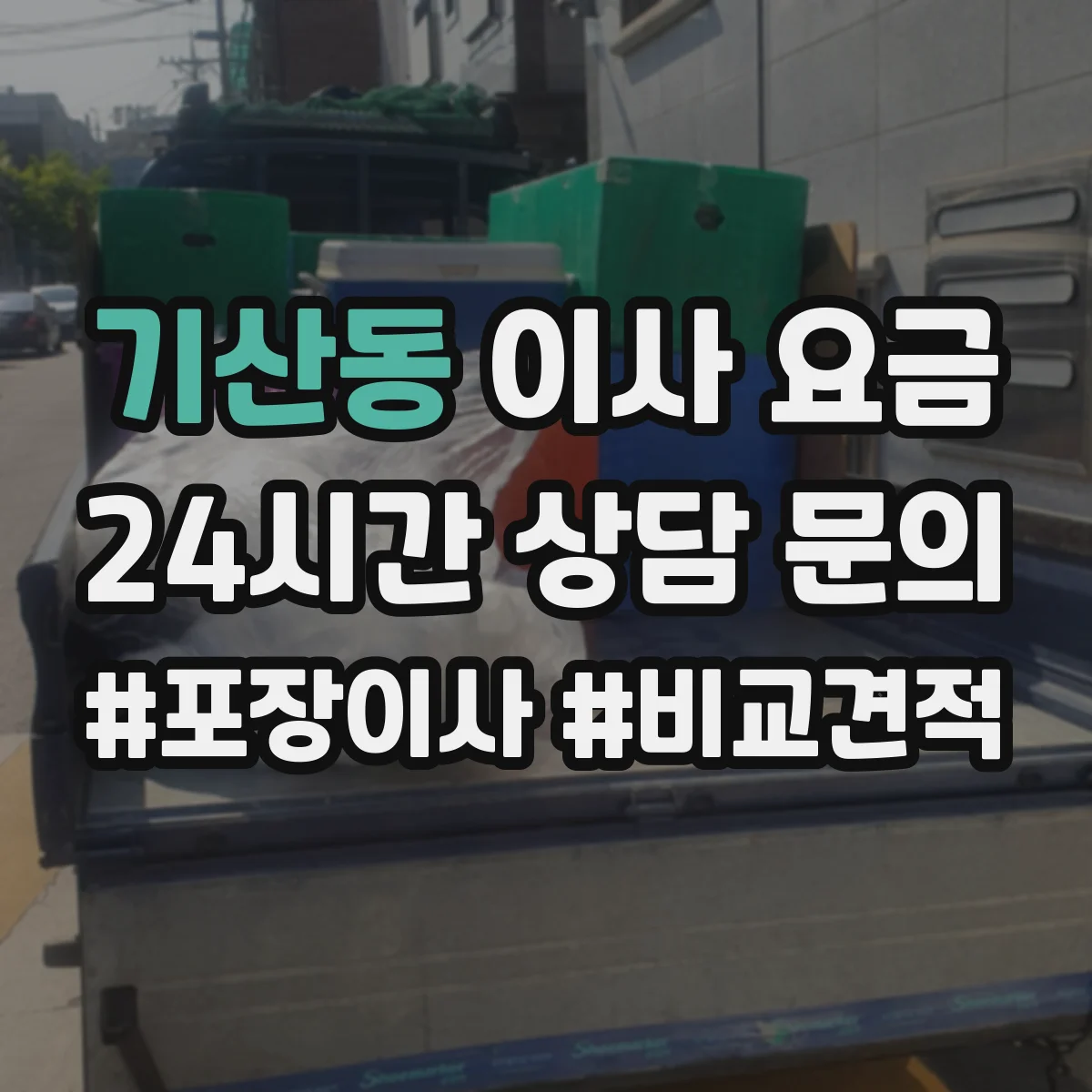 기산동 이사 요금