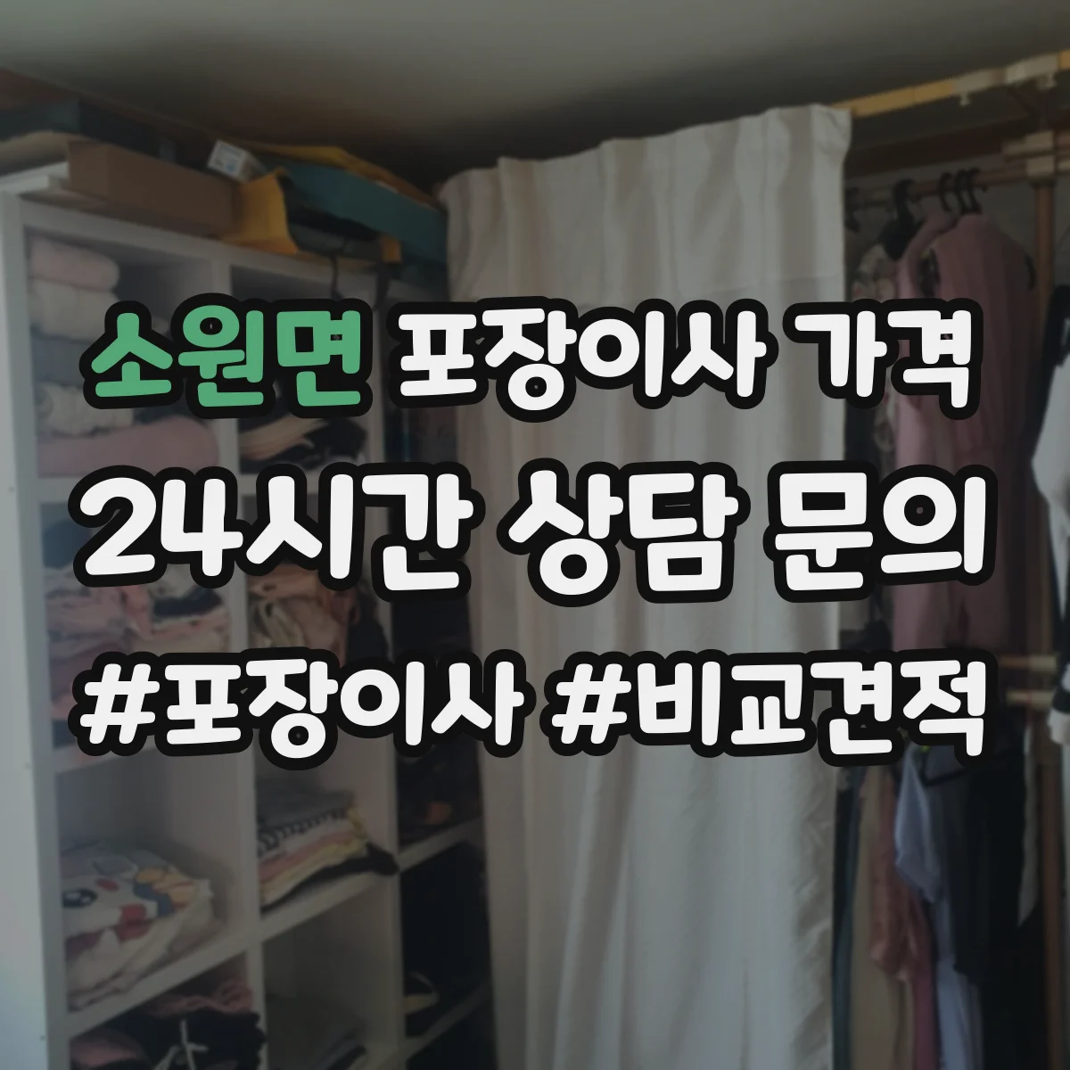 소원면 포장이사 가격