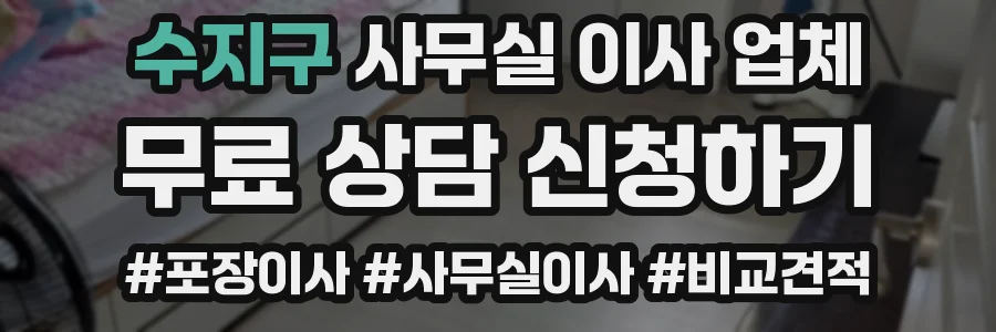 수지구 사무실 이사 업체