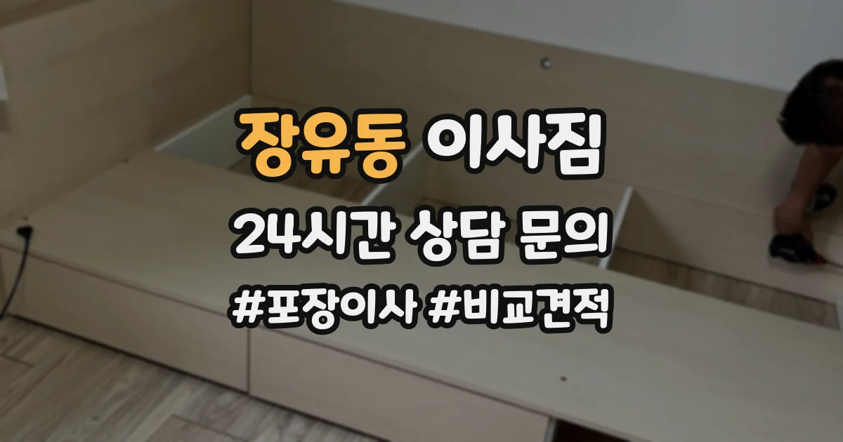 장유동 이사짐
