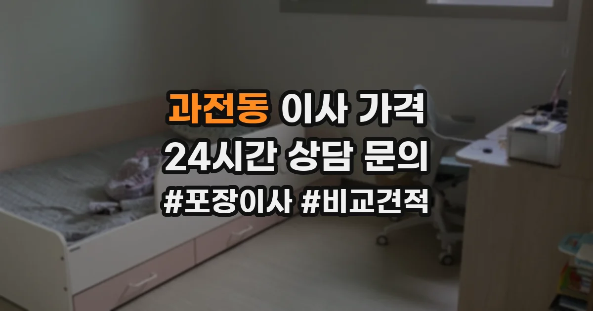 과전동 이사 가격