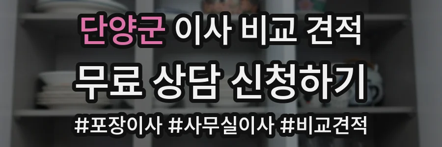 단양군 이사 비교 견적