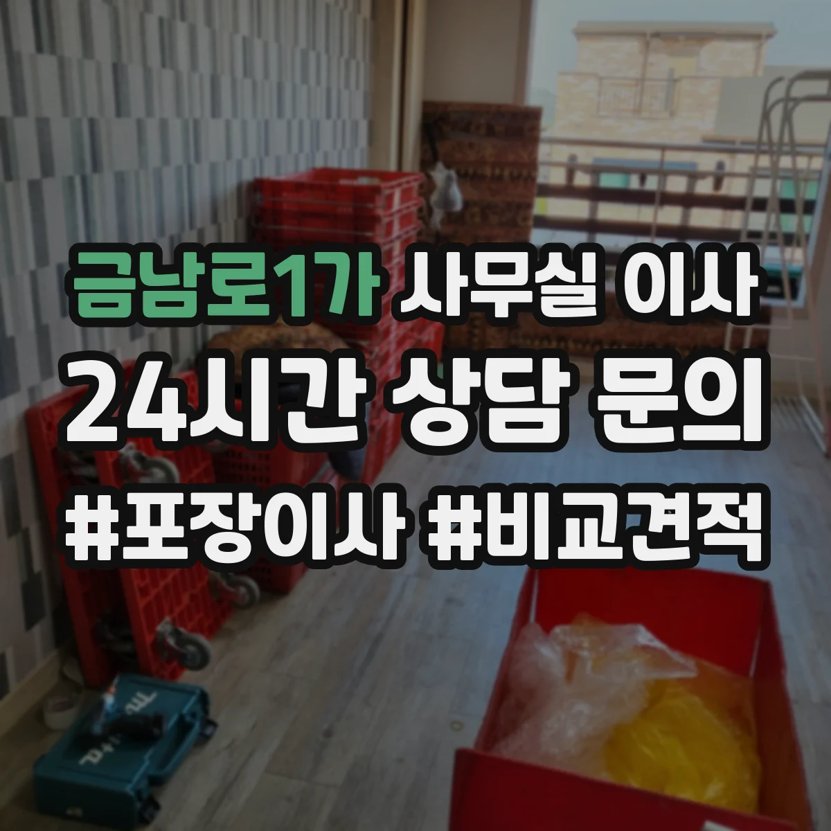 금남로1가 사무실 이사