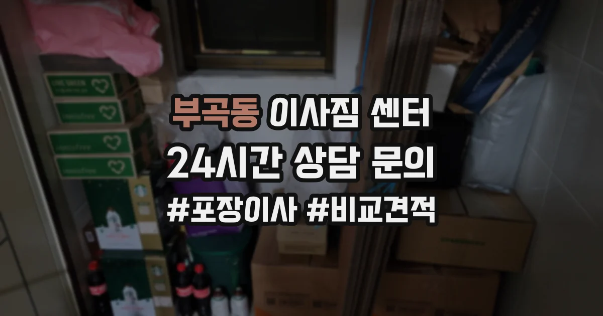 부곡동 이사짐 센터