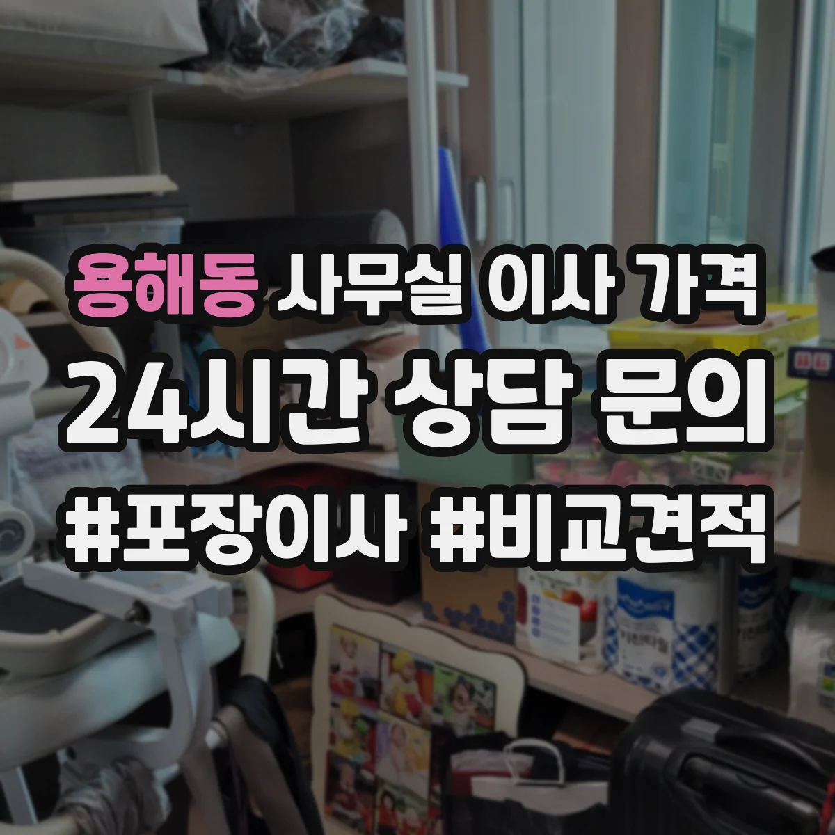 용해동 사무실 이사 가격