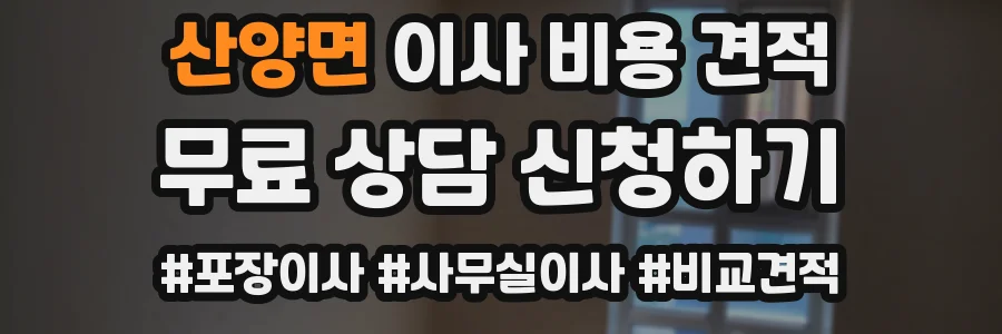 산양면 이사 비용 견적