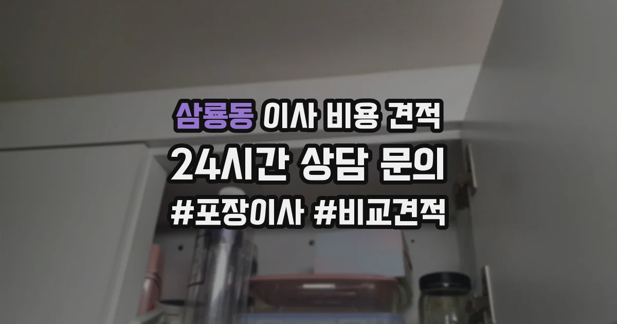 삼룡동 이사 비용 견적