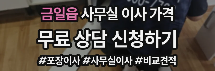 금일읍 사무실 이사 가격