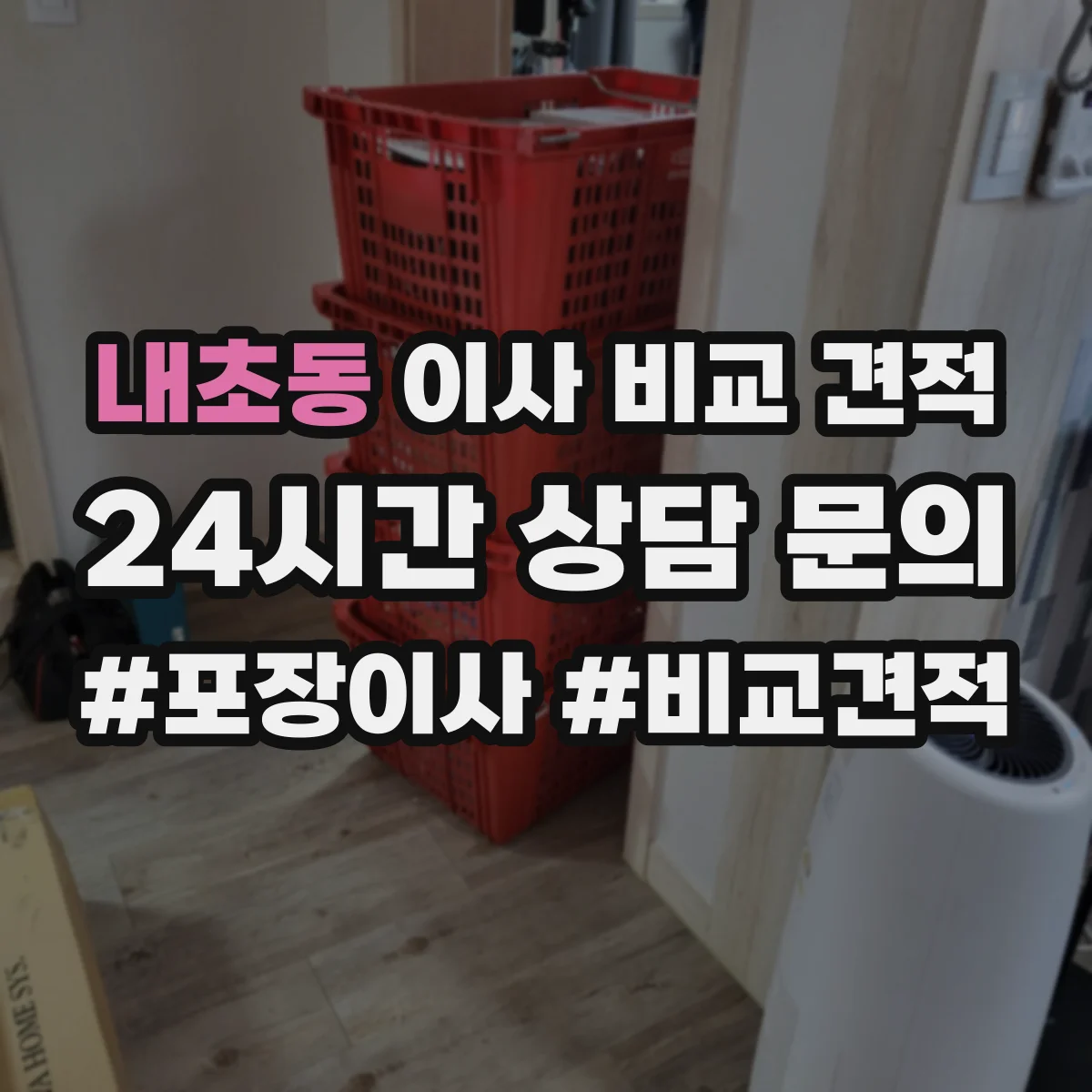 내초동 이사 비교 견적