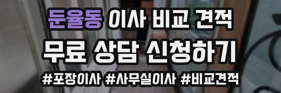 둔율동 이사 비교 견적