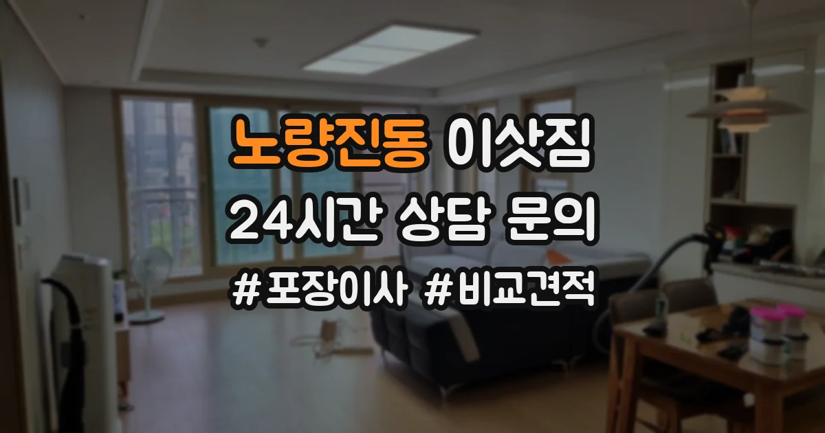 노량진동 이삿짐