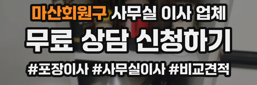 마산회원구 사무실 이사 업체