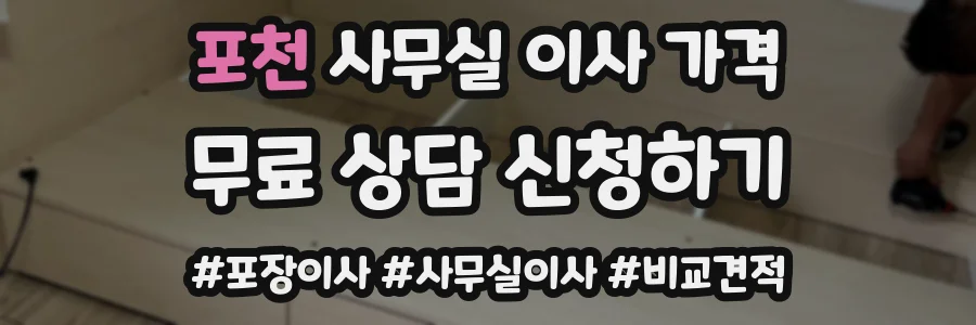 포천 사무실 이사 가격