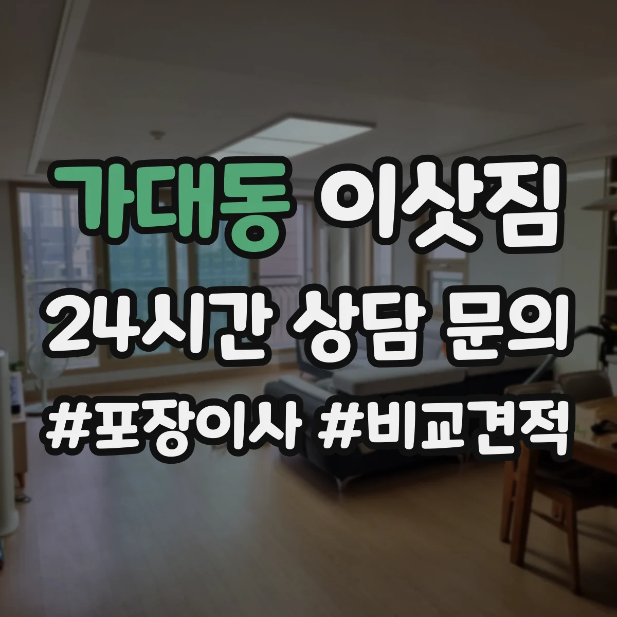 가대동 이삿짐
