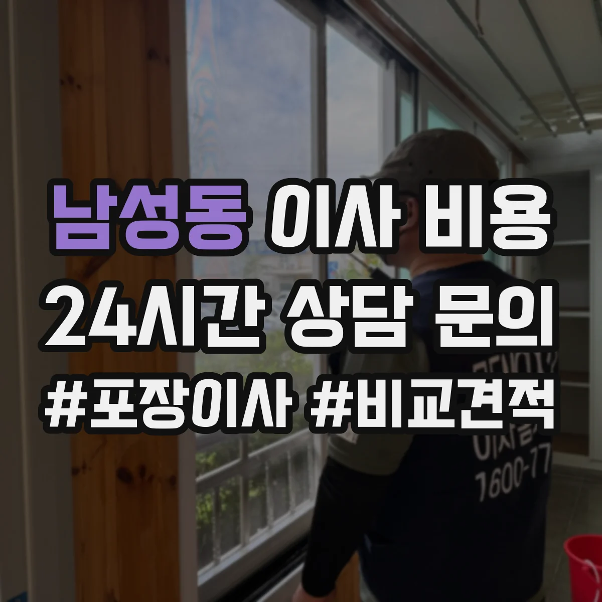 남성동 이사 비용