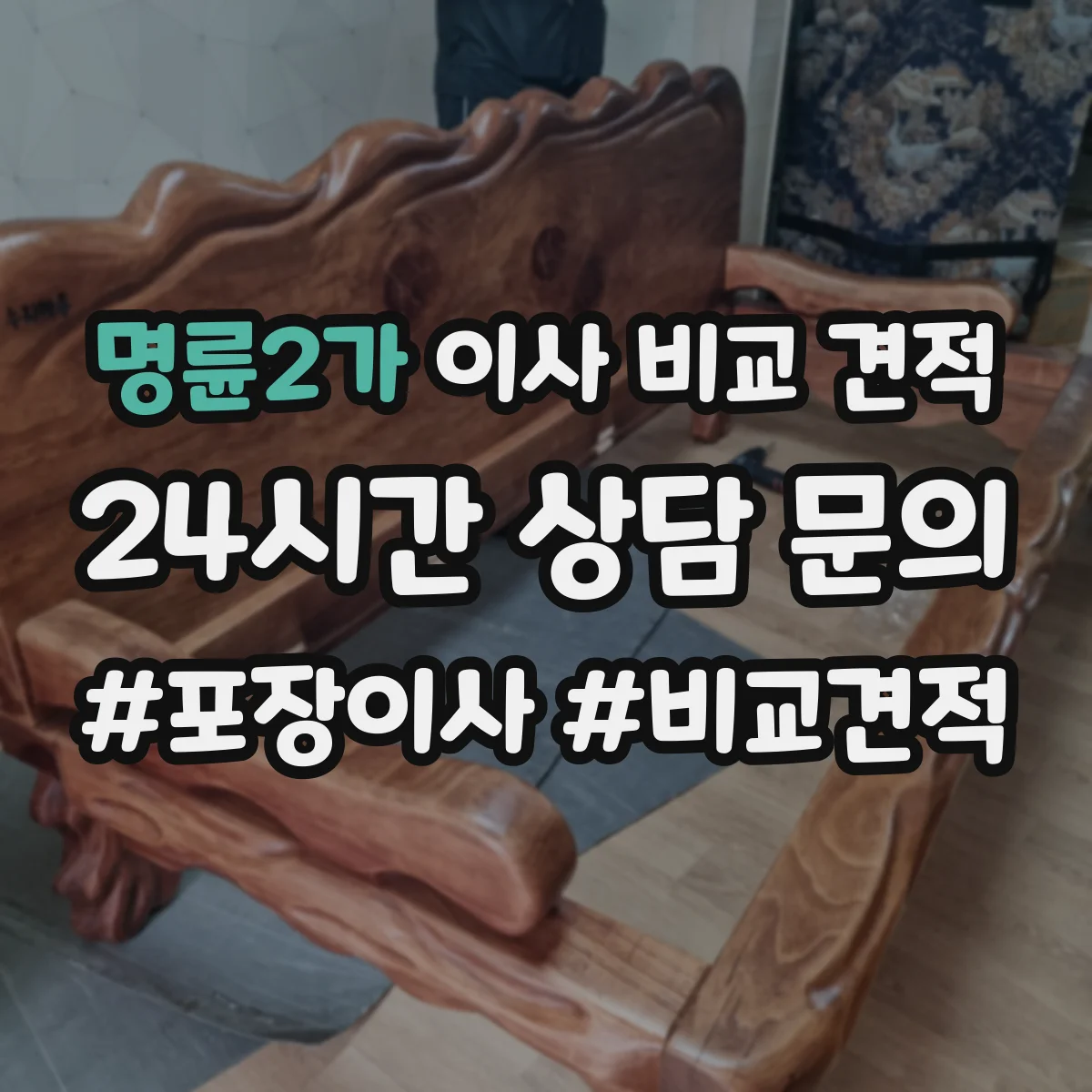 명륜2가 이사 비교 견적