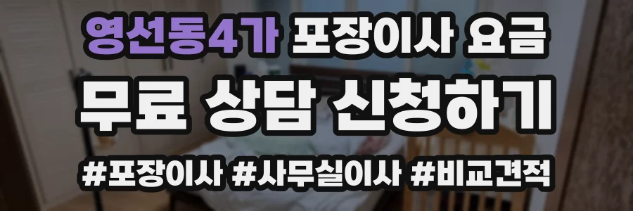 영선동4가 포장이사 요금